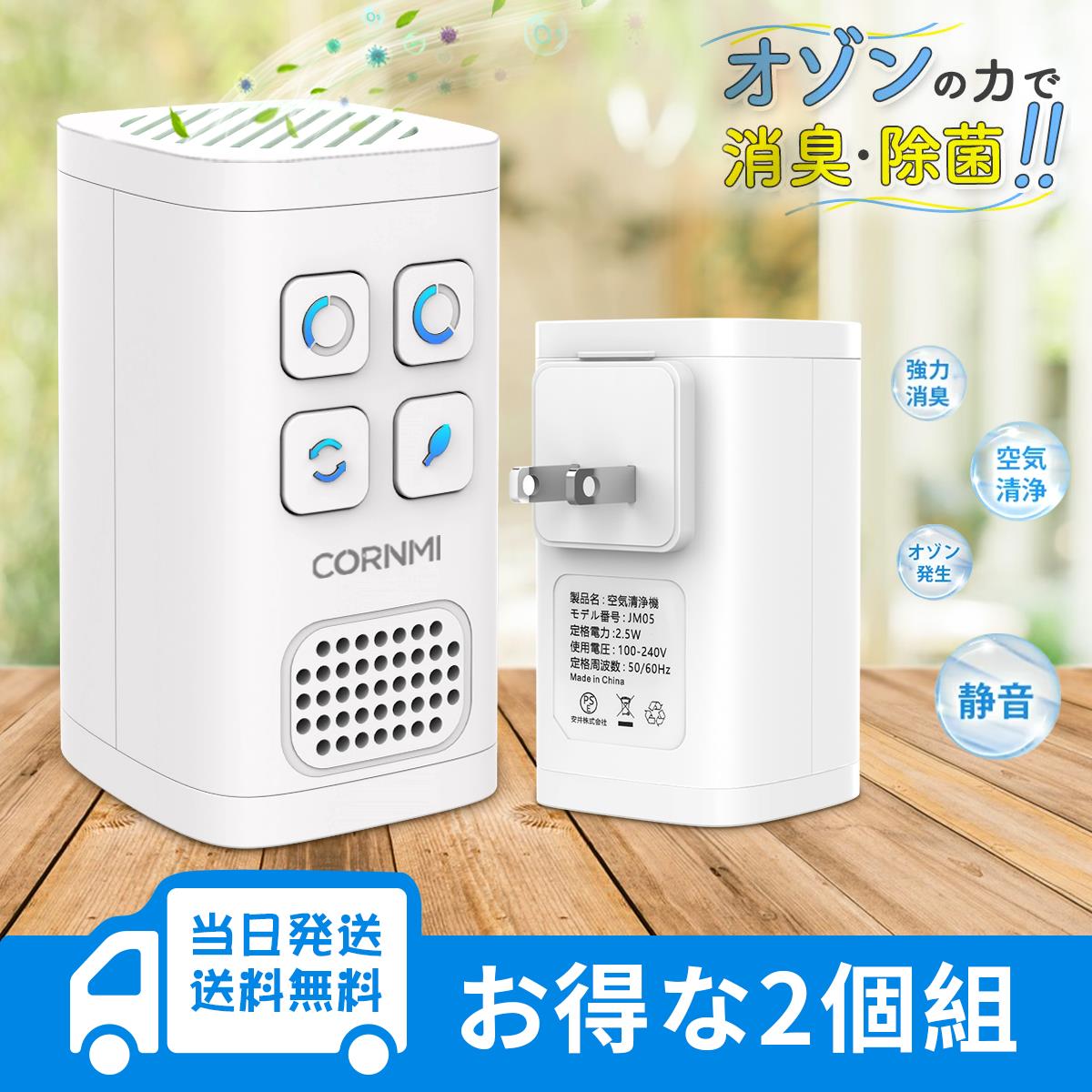 商品情報ブランドCORNMI製品モデルJM05製品サイズ縦90mm 横50mm 奥行50mm定格電圧AC100〜240V 50/60Hz入力電力2.5Wマイナスイオン濃度2800万/cm3オゾン発生量 最大120mg/H適切な面積3-12畳（5-30m2）製品ノイズ20dB製品説明★【多機能モード】多機能モードを採用して、脱臭、ホルムアルデヒド除去、マイナスイオン空気浄化などの機能を持って、浴室、寝室、保管室、ガレージ、クローク、 ペットの巣などに適しています。ミニサイズなのでどこに置いても邪魔になりません。★【インテリジェントなオゾン搭載】このオゾン脱臭機の活性酸素（オゾン）発生タイミン グは30分、60分、循環発生の3つのモードがあります。オゾンのもつ強い酸化力で、空気中の有害物質を強力に除去し、トイレ臭、汗・体臭、食べ物臭、生ゴミ臭、下水臭、タバコ臭、 カビ臭など様々なニオイを脱臭できます。ホルムアルデヒドの除去にも一定の効果があります。★【マイナスイオン浄化搭載】マイナスイオン発生器も搭載されて、マイナスイオンファンク ションキーを押すと、機械は浄化機能を継続します。空気中のほこり、その他の浮遊物を沈殿させ、有害物質を減らし、のどや鼻の粘膜に付着するのを防いでくれる効果があり、空気をきれいにして快適な生活を送ることができます。★【コンセント式、省エネ】このオゾン脱臭器はコンセントに差し込むだけで、場所を取らず広範 囲に消臭能力を発揮します。スペースを節約できて、エコで省エネできます。稼動中、作動の音が とても静かで、睡眠の邪魔とはなりません。長時間連続動作でき、電池を別購入のことが不要です。★【多用途】このオゾン脱臭器はオゾン脱臭、ホルムアルデヒド除去、マイナスイオン空気浄化という消臭能力を発揮して、新しい家、車、オフィス、寝室、クローク、靴のキャビネット、トイレ、ペットの巣などに適しています。操作方法この脱臭機は4つのモードがあって、主に活性酸素（オゾン）を生成し、オゾンのもつ強い酸化力で、有害物質、臭いを元から分解します。a、活性酸素発生タイミング：30分b、活性酸素発生タイミング：60分(30分間の作業と5分間の待機、また30分間の作業します)c、活性酸素循璪発生d、負イオン清浄機：働き続け。注意事項●オゾン発生器を内蔵されるので、オゾンが作業している場合、製品には小さなシューという音がありますが、これは、オゾン作業の通常の音です。寝る時、マイナスイオンモードの使用をお勧めます。●モーター保護の設計なので、オゾン機能をONにすると、最初の20秒間はオゾンが放出されません。ファンのみが作動し、20秒後にオゾンが放出されます。そのほか、製品には、オゾンタイマ機能とオゾン循環機能があり、待機中、オゾンの放出がないため、オゾンの匂いがないのです。●オソンが働く時はある生臭さを放ち、正常な味です。刺激的なにおいが少しあるが、人体には害がないのですが、ご安心使用ください。よくあるQAQ：オゾンは味がありますか？人や動植物に危険ではありますか？A：(1)オゾンはドクダミの味がします。初めて使う時はタイマー機能を使うことをオススメします。慣れたらまたサイクルモード作業をします。毎日15〜20分の消臭消毒をオススメします。(2)適度な範囲でオゾンが空気中に放出される20〜30分後に空気中の水と二酸化炭素を分解して酸素を形成するので無害です。ご注意：オゾンが苦手な方はよく室内の窓を開けて換気をしてください。Q：オゾン発生器の稼動音はどうですか？A：(1)オゾン作業時、オゾン発生器は電流音があります。これは正常な音です。オゾン発生器の稼動音は20 dBぐらい、静かです。(2)マイナスイオンモードは音がなく、電流音のみです。ご注意：声が気になる人は遠くに置いてください。Q：オゾン発生器のフィルターを交換する必要がありますか？A：オゾン発生器はフィルターを交換する必要はありません。しかし、ほこりが風の出口をふさくないために、毎週一回で風の出口を掃除してください。この商品は 【CORNMI】オゾン脱臭機 マイナスイオン発生器 小型空気清浄機 コンセント式 家庭用 超静音 省エネ 活性酸素 除菌消臭 負イオン ほこり取り 花粉 PM2.5 ペット臭 副流煙対策 トイレ キッチン 部屋 玄関 事務所 脱臭12畳 フィルター交換不要 ポイント 【省エネ・環境保護】【人体無害】【強力で迅速な脱臭と滅菌】オゾンマイナスイオン多機能脱臭機 空気清浄機 小型 コンセント式 トイレ ペット 副流煙対策 【多機能脱臭機はご家族の良いヘルパーです！】 オゾンとマイナスイオンが連携して、12畳以内で効率的な殺菌、脱臭、ホコリ除去を実現します！ コンパクト、操作簡単なため、トイレ、キッチン、部屋、玄関、猫用キャビネット、犬小屋などの空気清浄の必要な場所の使用に最適です。 ショップからのメッセージ 【CORNMI】の正規店です。すべての商品を丁寧に製作しております。すべての販売されている商品は6ヶ月間無料保証サービスをご利用いただけます。コメントを残されたお客様は保証期間をさらに6ヶ月延長できます！ アフターセールスの問題は一切気にする必要はありません。もし何か問題がございましたら、ストアのメールでいつでもご連絡いただけます。 納期について 『在庫がある場合』12時までの注文は当日発送いたします。 4