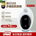 【お得な4個セット】 脱臭機 ペット 強力 オゾン発生器 消臭機 トイレ 小型 脱臭機 介護 3in1多機能 オゾン脱臭機 タバコ 空気清浄機 マイナスイオン発...