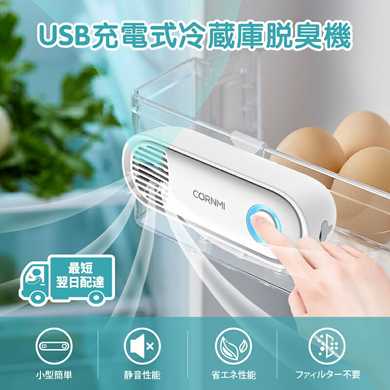 【ポイント10倍】脱臭機 オゾン発生器 消臭 USB充電式 静音 2600mAh 2つモード調整可能 フィルター交換不要 小型 ペット/車内/トイレ【冷蔵庫脱臭専用】