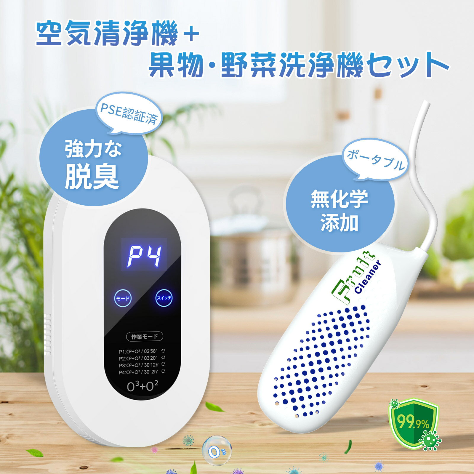 【お得な2点セット】オゾン脱臭機＋果物・野菜洗浄機 セット オゾン脱臭機セット 空気清浄機 500万個の..