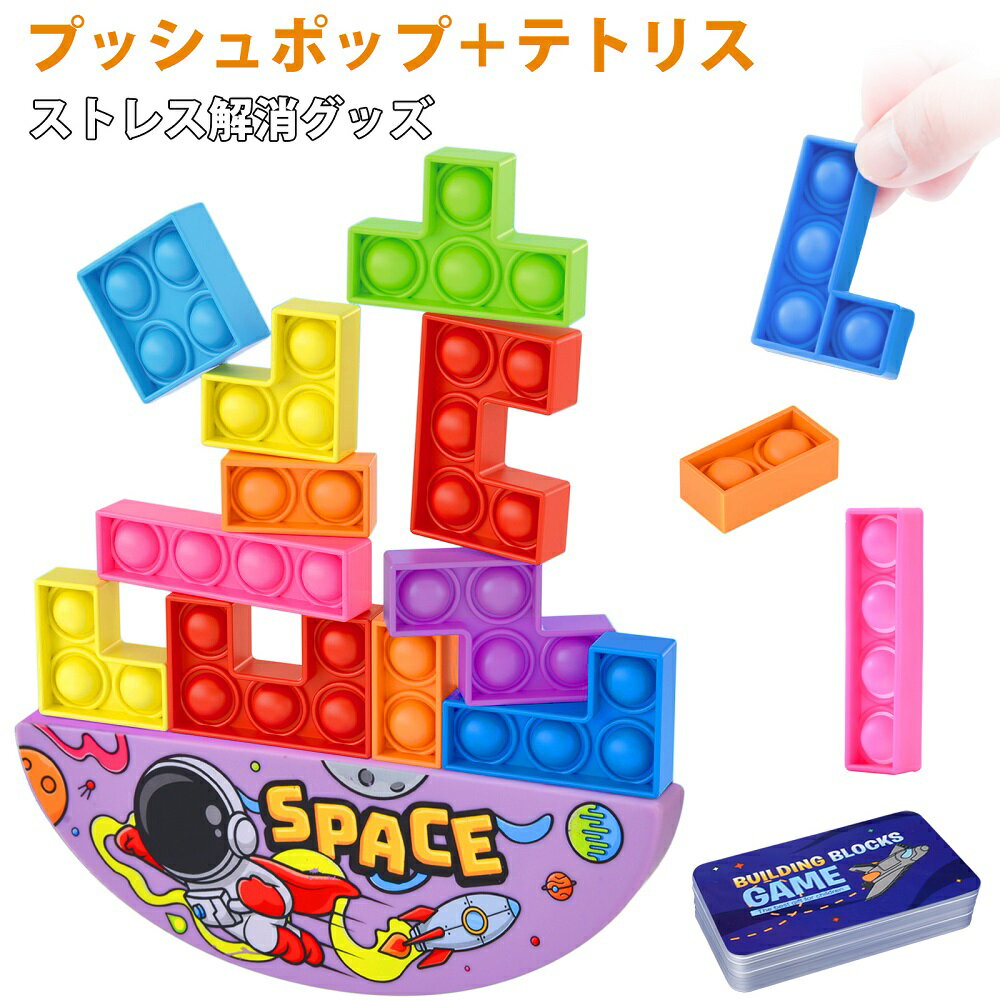 プッシュポップ テトリス パズル スクイーズ玩具 ストレス解消グッズ 減圧おもちゃ バブル モンテッソ..