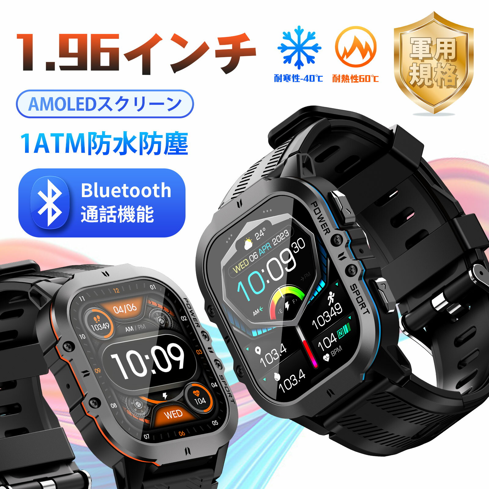 【2024年新登場・1.96インチ超大画面】スマートウォッチ 軍用規格 Bluetooth通話機能 Bluetooth5.2 様々な運動モード…