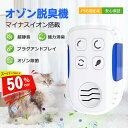 【楽天スーパーSALE50%オフ】オゾン脱臭器 脱臭機 小型 家庭用 プラグイン式 空気清浄機 オゾン発生器 静音 省エネ 除菌・殺菌 フィルター交換不要 ペット臭 トイレ 台所 浴室 花粉対策 4モード搭載 負イオン発生器