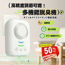 【楽天スーパーSALE50%オフ】【オゾン濃度調整可能】オゾン脱臭機 小型 家庭用 コンセント式 空気清浄機 オゾン発生器 携帯 マイナスイオン発生器搭載 車内 静音 省エネ 液圧ファン&石英ガラス採用 トイレ ペット キッチン タバコ煙 花粉対応 日本語説明書付き