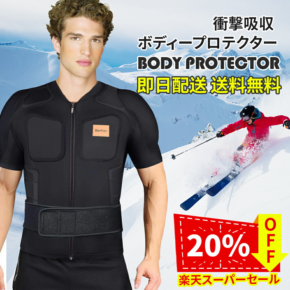 【楽天スーパーSALE20％オフ】BenKen ボディープロテクター スノーボードプロテクター 上半身プロテクター 多層構造のパッド 高いプロテクション 全体にEVAパッド 耐衝撃 上半身保護 バックプロテクター スノーボード アイスホッケー バイク スキー
