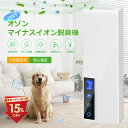 【楽天スーパーSALE15%オフ】【2025最新】オゾン脱臭機 マイナスイオン脱臭機 介護 空気清浄機 ペット オゾン発生器 ペット静音 省エネ フィルター交換不要 19畳 日本語説明書【PSE認証済】