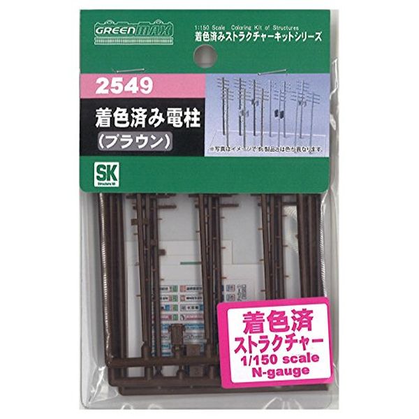 グリーンマックス Nゲージ 2549 着色済み 電柱 (ブラウン) (9本入り)【配送日時指定不可】