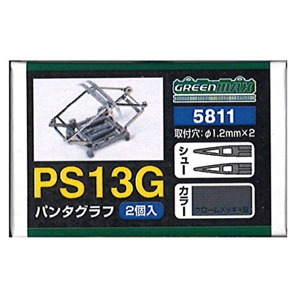 グリーンマックス Nゲージ 5811 パンタグラフ PS13G (2個入)【配送日時指定不可】