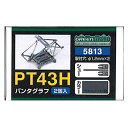 グリーンマックス Nゲージ 5813 パンタグラフ PT43H (2個入)【配送日時指定不可】