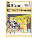 ぺあどっと フレームアームズ・ガール ドールハウスコレクションシリーズ バーゼラルドのお部屋 ノンスケール ペーパークラフト FAP04【沖縄県へ発送不可です】