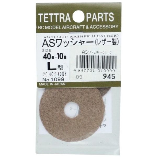 テトラ ASワッシャー (L) レザー製 01099【配送日時指定不可】