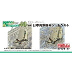 ファインモールド 1/48 ナノ・アヴィエーションシリーズ 日本海軍機用シートベルト プラモデル用パーツ NC2【配送日時指定不可】