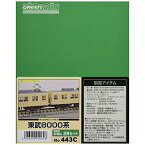 グリーンマックス Nゲージ 東武8000系 増結用中間車2両セット 443C 鉄道模型 電車【沖縄県へ発送不可です】