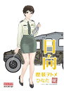 ファインモールド 1/35 歴装ヲトメシリーズ 日向(ひなた) w/高機動車 プラモデル HC4【沖縄県へ発送不可です】(3)