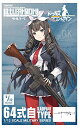 リトルアーモリー LADF04 ドールズフロントライン 64式自タイプ プラモデル【配送日時指定不可】