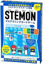 幻冬舎 STEMON ステモン プログラミングカードゲーム【沖縄県へ発送不可です】