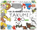 【日本おもちゃ大賞2023コミュニケーション・トイ部門優秀賞】 TAKUMI ZOO(タクミ・ズー) ボードゲーム 267mm×191mm×43mm 小学生が作ったボードゲーム ハナヤマ【沖縄県へ発送不可です】