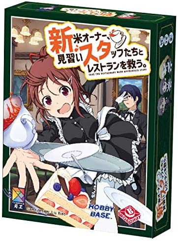 ホビーベース 『新米オーナー、見習いスタッフたちとレストランを救う。(新スタ)』 (2-5人用 15分 8才以上向け) ボードゲーム AGS-BG15【沖縄県へ発送不可です】