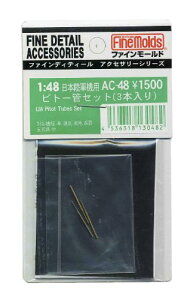 1/48 日本陸軍機用ピトー管3本入り【配送日時指定不可】