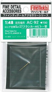 1/48スケール ディテールアップパーツ ロシア空軍 Su-27 フランカー用 ピトー管【配送日時指定不可】