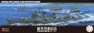 フジミ模型 1/350 艦NEXTシリーズ No.4 日本海軍陽炎型駆逐艦 陽炎 色分け済み プラモデル 350艦NX-4【沖縄県へ発送不可です】