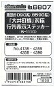 グリーンマックス Nゲージ 6807 東急8090系 (8590系) 「大井町線」対応 行先表示ステッカー (S-1110)【配送日時指定不可】