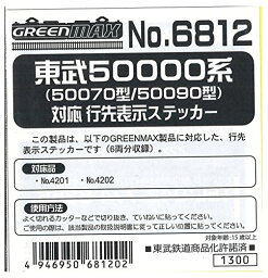 グリーンマックス Nゲージ 6812 東武50070・50090系 行先表示ステッカー【配送日時指定不可】