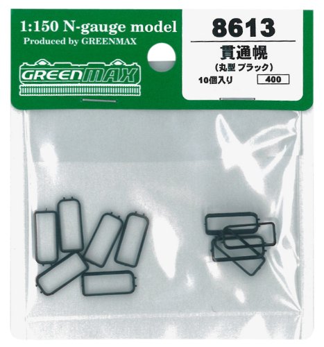 Nゲージ 8613 貫通幌 (丸型 ブラック)【配送日時指定不可】