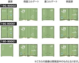 Nゲージ JR貨物 19D/19Gタイプコンテナ 3個セット【沖縄県へ発送不可です】