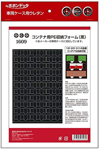 ポポンデッタ 車両ケース用ウレタン コンテナ用PE車両収納フォーム 黒 1609 鉄道模型用品【配送日時指定不可】