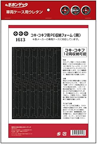 ポポンデッタ Nゲージ コンテナ貨車用PE車両収納フォーム 黒 鉄道模型用品 1613【配送日時指定不可】