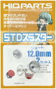 ハイキューパーツ STD-S120STDスラスター ショート12.0mm 2セット入【配送日時指定不可】