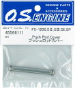 プッシュロッドカバー FS120S3.SE.SP 45566111【配送日時指定不可】
