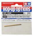 ホップアップオプションズ No.1545 OP.1545 RM-01 アルミダンパー用 チタンコートピストンロッド 54545【配送日時指定不可】