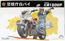 フジミ模型 1/12 バイクシリーズ Honda CB1300P 白バイ プラモデル Bike-14【沖縄県へ発送不可です】