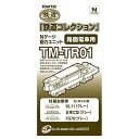 トミーテック ジオコレ 鉄道コレクション 動力ユニット 路面電車用 TM-TR01 ジオラマ用品【沖縄県へ発送不可です】