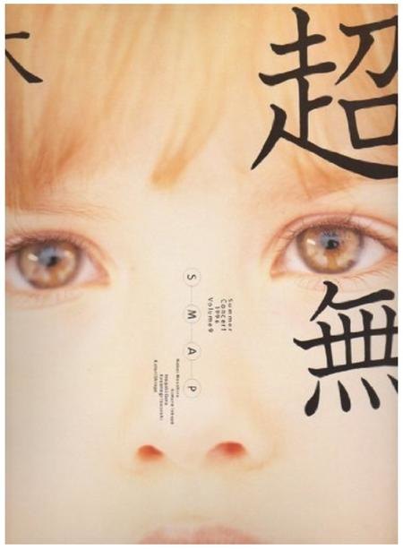 【中古】 SMAP　・ パンフレット1996 「超無限大翔」