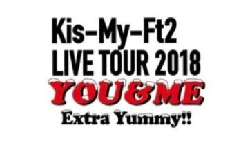 【新品】 Kis-My-FT2 (キスマイ)・・【ポスター】・集合・2018冬コン「Kis-My-Ft2 LIVE TOUR 2018　YOU&ME Extra Yummy！」・京セラ 東京ドーム☆最新コンサート会場販売・