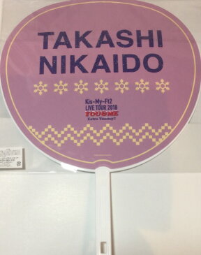 【新品】 Kis-My-FT2 (キスマイ)・・【公式うちわ】・二階堂高嗣・2018冬コン「Kis-My-Ft2 LIVE TOUR 2018　YOU&ME Extra Yummy！」・京セラ 東京ドーム☆最新コンサート会場販売・