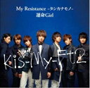 yÁzKis-My-Ft2(LX}CjE yCD/DVD zEEMy Resistance -^VJim-/^Girl/񐶎YA