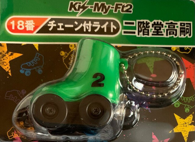 Kis-My-Ft2（キスマイ） 【チェーン付きライト】 二階堂高嗣 一番くじ セブンイレブン限定