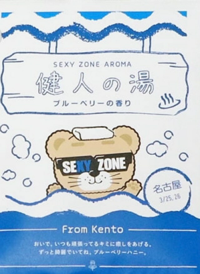 【新品】　SEXY ZONE・【バスパウダー】・・健人の湯　ラズベリーの香り・名古屋・会場限定・・会場完..