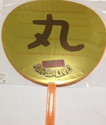 【中古】　　関ジャニ∞・【公式うちわ】・丸山隆平☆2015−2016 関ジャニ∞ 元気が出るライブ　TOUR最新コンサート会場販売グッズ