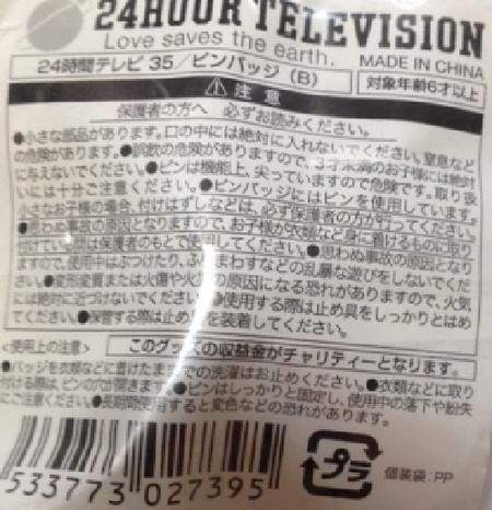 嵐・・【ピンバッジ】・・・☆　24時間テレビ・・24Hour 35　Televison