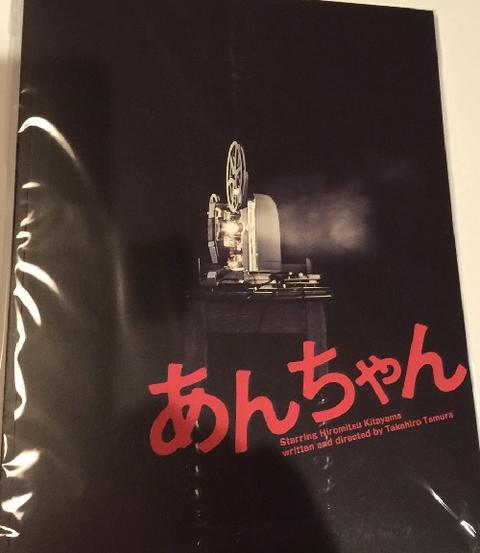 【新品】北山宏光　主演・ Kis-My-FT2（キスマイ）・・【パンフレット】・・2017 演出の舞台『あんちゃん』☆最新舞台会場販売・