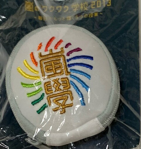 嵐 (ARASHI)【コインケース】・ワクワク学校 2013・WAKU-WAKU SCHOOL OF ARASHI 会場販グッズ