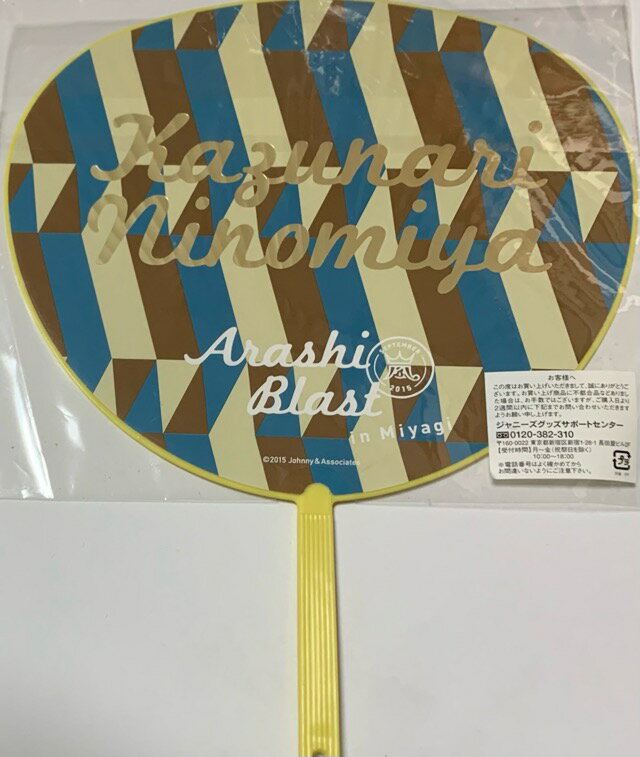 【新品】　嵐　ARASHI 【ミニうちわ】 二宮和也　2015 ARASHI Blast in Miyagi コ...