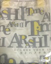 【中古】嵐 (ARASHI)・・【バッグ 大】・2007 Time Tour・・コンサート会場販売グッズ