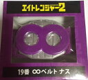 関ジャニ∞ SUPER EIGHT【レンジャー・ベルト】 村上信五 エイトレンジャー2 2014 セブンイレブンコラボ ベルト べると