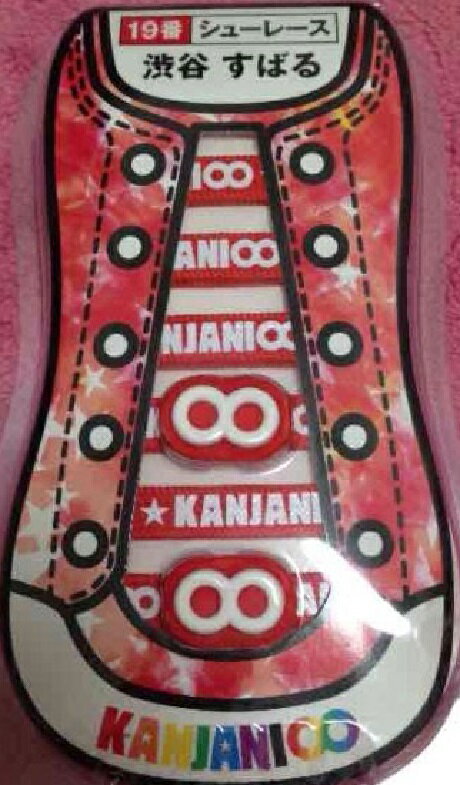 関ジャニ∞ SUPER EIGHT【シューレース 靴ひも】 渋谷すばる セブンイレブンコラボ くつひも